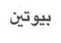 بيوتين - לוגו סימן מסחר רשום