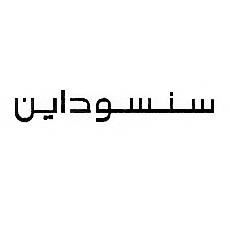 سنسوداين - לוגו סימן מסחר רשום