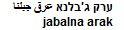 ערק ג'בלנא عرق جبلنا - לוגו סימן מסחר רשום