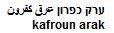 ערק כפרון عرق كفرون - לוגו סימן מסחר רשום