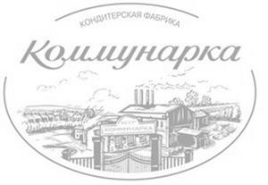 Кондитерская фабрика Коммунарка - לוגו סימן מסחר רשום