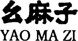 YAO MA ZI  幺麻子 - לוגו סימן מסחר רשום