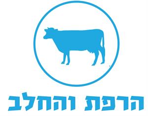 הרפת והחלב - לוגו סימן מסחר רשום