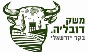 משק דובל'ה. בקר יזרעאלי - לוגו סימן מסחר רשום