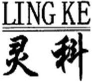 LING KE - לוגו סימן מסחר רשום