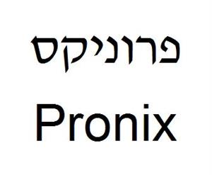 פרוניקס - לוגו סימן מסחר