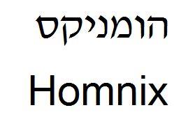 הומניקס - לוגו סימן מסחר רשום