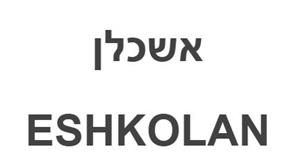אשכלן - לוגו סימן מסחר