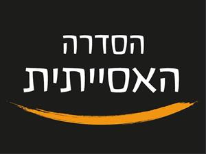 הסדרה האסייתית - לוגו סימן מסחר רשום