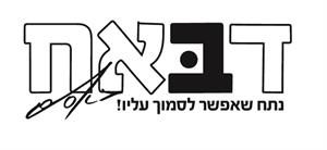דבאח באסם נתח שאפשר לסמוך עליו! - לוגו סימן מסחר רשום