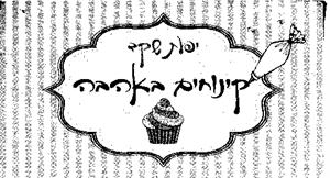 יפעת שקד קינוחים באהבה - לוגו סימן מסחר רשום