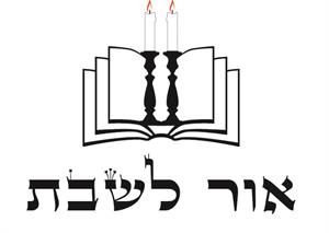 אור לשבת - לוגו סימן מסחר רשום