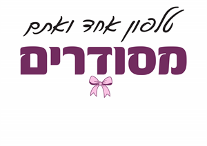 טלפון אחד ואתם מסודרים - לוגו סימן מסחר רשום
