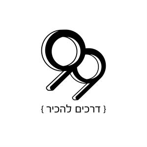 99 דרכים להכיר - לוגו סימן מסחר רשום
