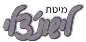 מיטת לישונ'צלי - לוגו סימן מסחר