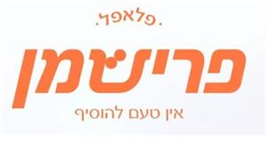 פלאפל פרישמן אין טעם להוסיף - לוגו סימן מסחר רשום