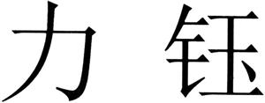 力钰 - לוגו סימן מסחר רשום