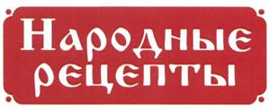 Народные pецепты - לוגו סימן מסחר רשום