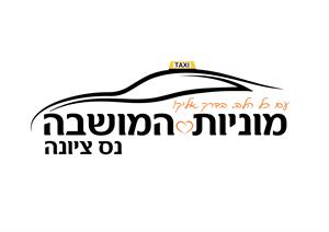 מוניות לב המושבה נס ציונה עם כל הלב, בדרך אליך! - לוגו סימן מסחר רשום
