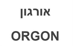 אורגון - לוגו סימן מסחר