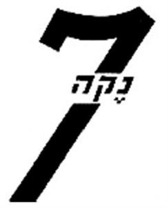 נקה 7 - לוגו סימן מסחר רשום
