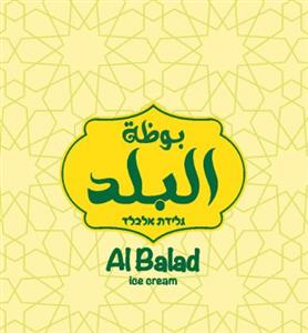 גלידת אלבלד بوظة البلد - לוגו סימן מסחר רשום