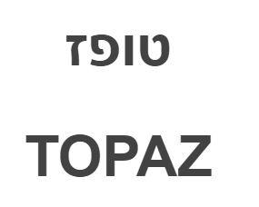 טופז - לוגו סימן מסחר