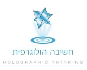 חשיבה הולוגרפית - לוגו סימן מסחר רשום