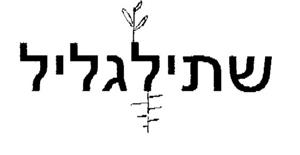 שתיל גליל - לוגו סימן מסחר רשום