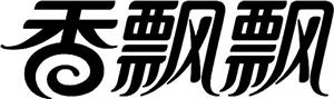 香飘飘 - לוגו סימן מסחר רשום