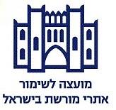 מועצה לשימור אתרי מורשת בישראל - לוגו סימן מסחר רשום