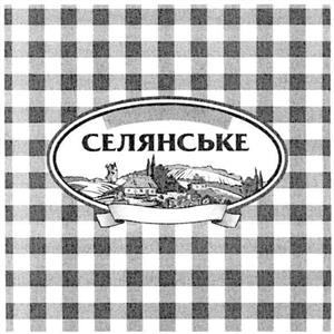 СЕЛЯНСЬКЕ - לוגו סימן מסחר רשום