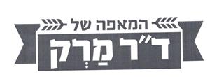 המאפה של ד"ר מרק - לוגו סימן מסחר רשום