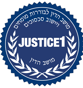 מושב הדין לבוררות מומחים ויישוב סכסוכים - לוגו סימן מסחר רשום