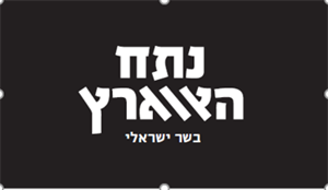 נתח הארץ בשר ישראלי - לוגו סימן מסחר