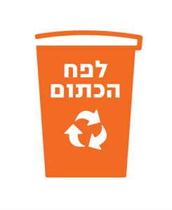 לפח הכתום - לוגו סימן מסחר רשום