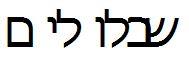 שבלו לי ם - לוגו סימן מסחר רשום
