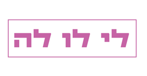לי לו לה - לוגו סימן מסחר רשום
