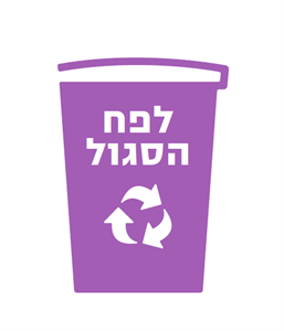 לפח הסגול - לוגו סימן מסחר רשום