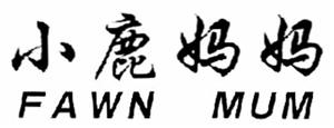 小 鹿 妈 妈  FAWN MUM - לוגו סימן מסחר