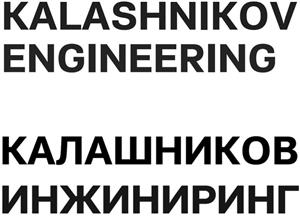 KALASHNIKOV ENGINEERING КАЛАШНИКОВ ИНЖИНИРИНГ - לוגו סימן מסחר רשום