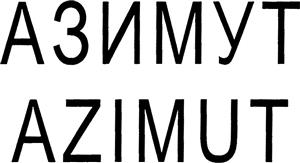 АЗИМУТ AZIMUT - לוגו סימן מסחר רשום