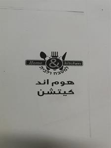 هوم اند كيتشن למטבח ולבית - לוגו סימן מסחר רשום