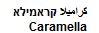 كراميلا קראמילא - לוגו סימן מסחר רשום