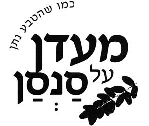 מעדן על סנסן כמו שהטבע נתן - לוגו סימן מסחר רשום