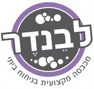 לבנדר מכבסה מקצועית בניחוח ביתי - לוגו סימן מסחר רשום