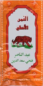 النمر الاصلي عبد الناصر فتحي سعد الدين - לוגו סימן מסחר רשום