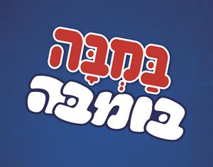 במבה בומבה - לוגו סימן מסחר רשום