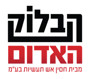הבלוק האדום מבית חסין אש תעשיות בע"מ - לוגו סימן מסחר רשום
