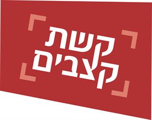 קשת קצבים - לוגו סימן מסחר רשום